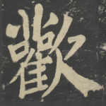 欢