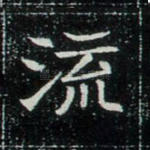 流