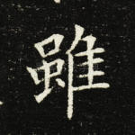 虽