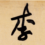 李