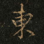 东