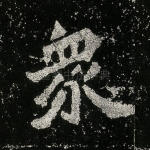 众