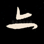 亦