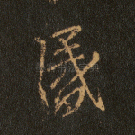 昏