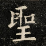 圣
