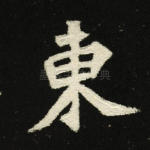 东