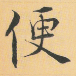 便