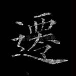 迁