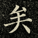 矣