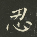 忍