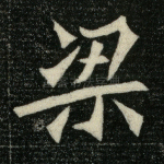 梁