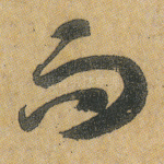 而