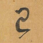 已