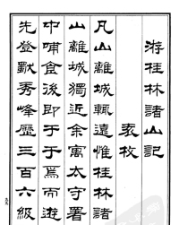 游桂林诸山记 - 第1页