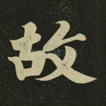 故