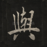 与