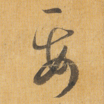 要