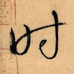 时