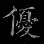 优