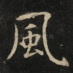 风
