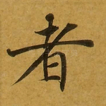 者