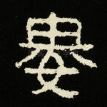 娄