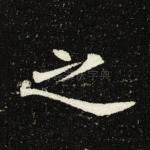 之