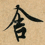 舍
