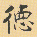德