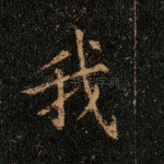 我