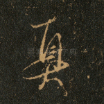 真