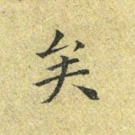 矣