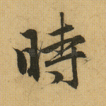 时