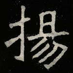 扬