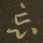 忘