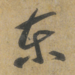 东