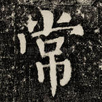 常