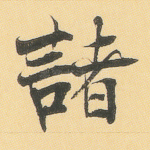 诸