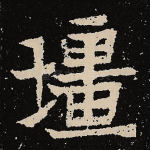 疆