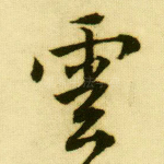 云