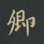 卿