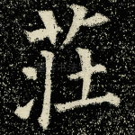 庄
