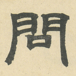 问