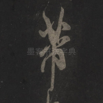 芾