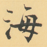 海