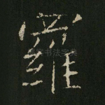 罗