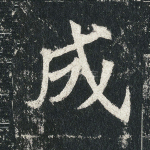 成