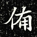 备