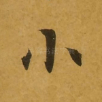 小