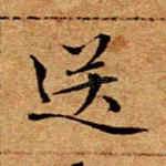 送